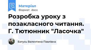 Розробка уроку з позакласного читання. Г. Тютюнник "Ласочка"
