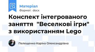 Конспект інтегрованого заняття  "Веселкові ігри" з використанням Lego