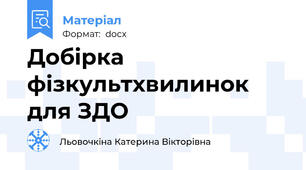 Добірка фізкультхвилинок для ЗДО