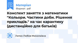 Конспект заняття з математики "Кольори. Частини доби. Рішення прикладів." на час карантину (дистанційно для батьків)