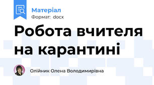 Робота вчителя на карантині