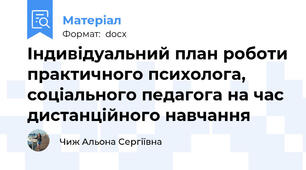Індивідуальний план роботи практичного психолога, соціального педагога на час дистанційного навчання