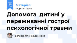 Допомога  дитині у переживанні гострої психологічної травми