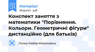 Конспект заняття з математики "Порівняння. Кольори. Геометричні фігури" дистанційно (для батьків)