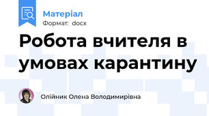 Робота вчителя в умовах карантину