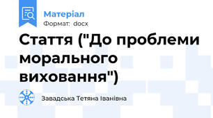 Стаття ("До проблеми морального виховання")
