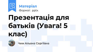 Презентація для батьків (Увага! 5 клас)