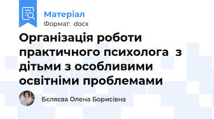 Організація роботи практичного психолога  з дітьми з особливими освітніми проблемами