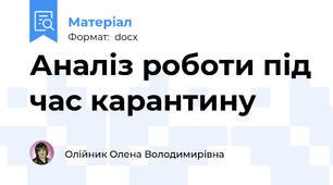 Аналіз роботи під час карантину