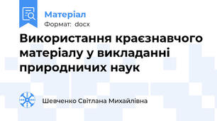 Використання краєзнавчого матеріалу у викладанні природничих наук