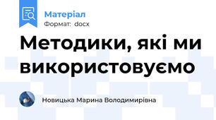 Методики, які ми використовуємо