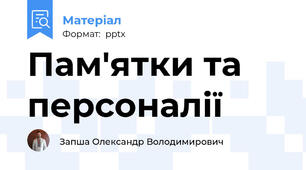 Пам'ятки та персоналії