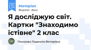 Я досліджую світ.  Картки "Знаходимо їстівне" 2 клас