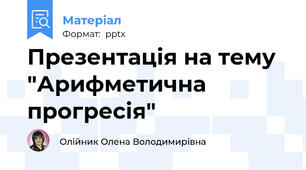 Презентація на тему "Арифметична прогресія"