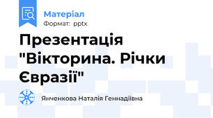Презентація "Вікторина. Річки Євразії"