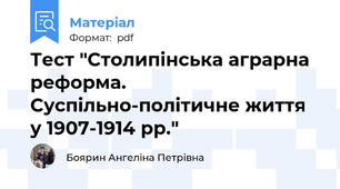 Тест "Столипінська аграрна реформа. Суспільно-політичне життя у 1907-1914 рр."