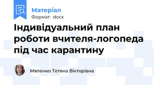 Індивідуальний план роботи вчителя-логопеда під час карантину