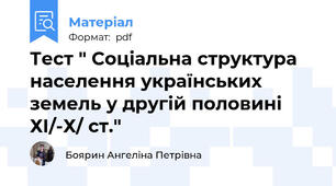 Тест " Соціальна структура населення українських земель у другій половині ХІ\/-Х\/ ст."