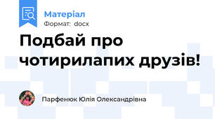 Подбай про чотирилапих друзів!