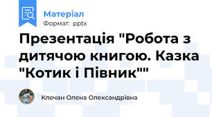 Презентація "Робота з дитячою книгою. Казка "Котик і Півник""