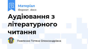 Аудіювання з літературного читання