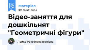 Відео-заняття для дошкільнят "Геометричні фігури"