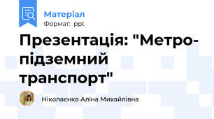Презентація: "Метро- підземний транспорт"