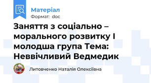 Заняття з соціально – морального розвитку І молодша група Тема: Неввічливий Ведмедик