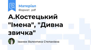 А.Костецький "Імена", "Дивна звичка"