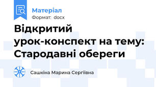 Відкритий урок-конспект на тему: Стародавні обереги