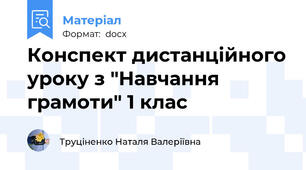 Конспект дистанційного уроку з "Навчання грамоти" 1 клас