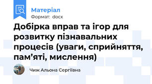 Добірка вправ та ігор для розвитку пізнавальних процесів (уваги, сприйняття, пам’яті, мислення)