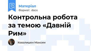 Контрольна робота за темою «Давній Рим»