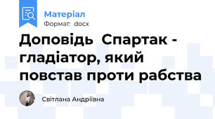 Доповідь  Спартак - гладіатор, який повстав проти рабства