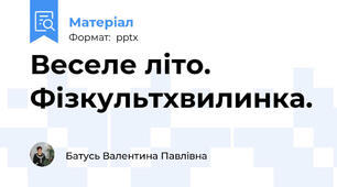 Веселе літо. Фізкультхвилинка.