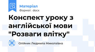 Конспект уроку з англійської мови "Розваги влітку"