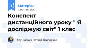 Конспект дистанційного уроку " Я досліджую світ" 1 клас