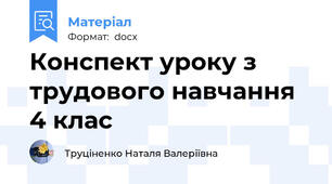 Конспект уроку з трудового навчання 4 клас