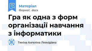 Гра як одна з форм організації навчання з інформатики