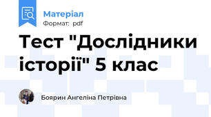 Тест "Дослідники історії" 5 клас