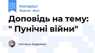 Доповідь на тему: " Пунічні війни"
