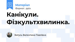 Канікули. Фізкультхвилинка.