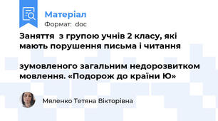 Заняття  з групою учнів 2 класу, які мають порушення письма і читання                                                                                зумовленого загальним недорозвитком мовлення. «Подорож до країни Ю»