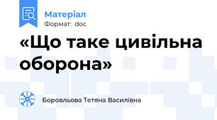 «Що таке цивільна оборона»