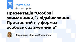 Презентація "Особові займенники, їх відмінювання. Приставний н у формах особових займенників"