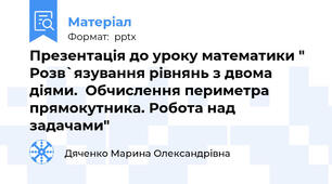 Презентація до уроку математики " Розв`язування рівнянь з двома діями.  Обчислення периметра прямокутника. Робота над задачами"
