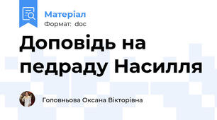 Доповідь на педраду Насилля