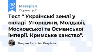 Тест " Українські землі у складі  Угорщини, Молдавії, Московської та Османської імперії. Кримське ханство".