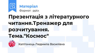 Презентація з літературного читання.Тренажер для розчитування. Тема."Космос"