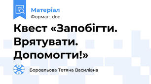 Квест «Запобігти. Врятувати. Допомогти!»